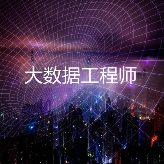 大数据工程师