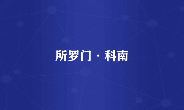 所罗门·科南