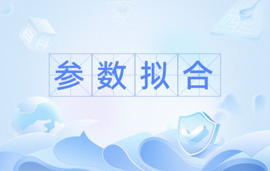 参数拟合