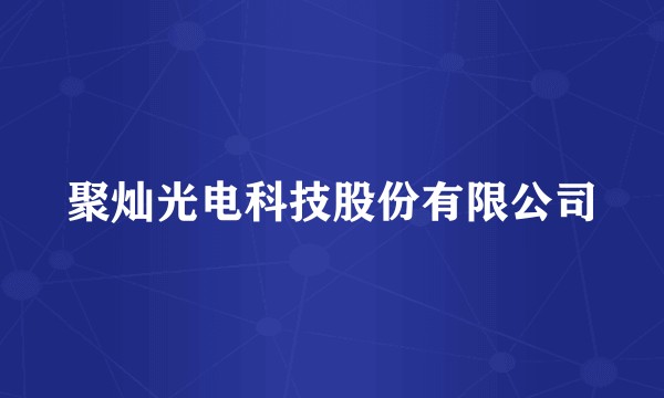 聚灿光电科技股份有限公司