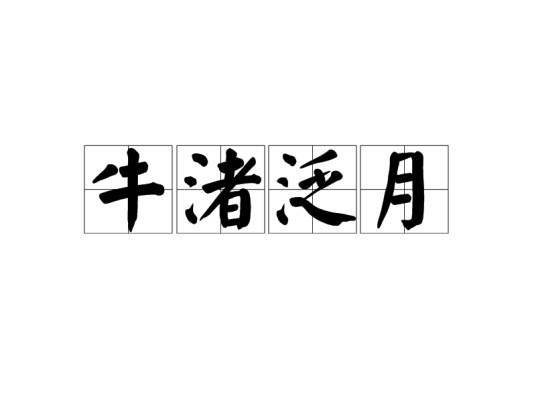 牛渚泛月
