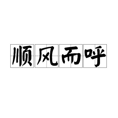 顺风而呼