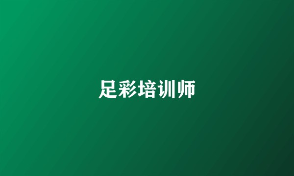 足彩培训师