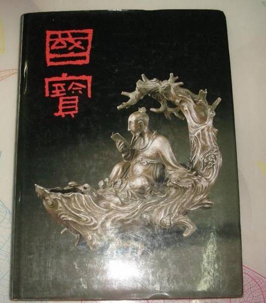 国宝（1983年商务印书馆出版社出版的图书）