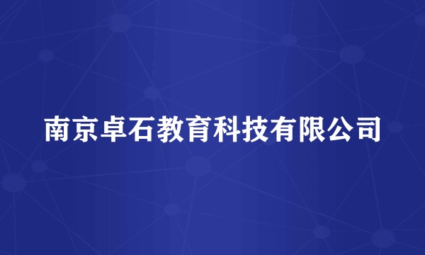 南京卓石教育科技有限公司