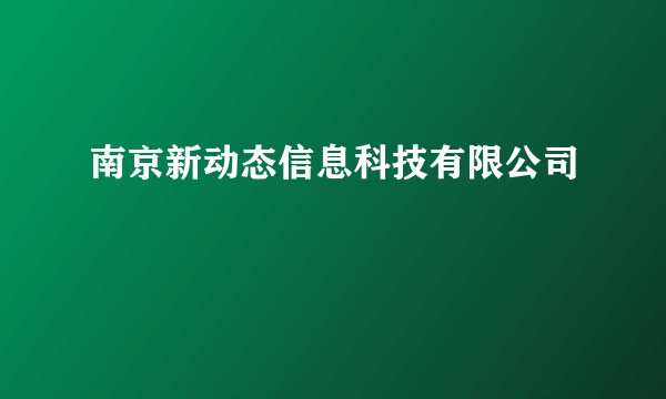 南京新动态信息科技有限公司