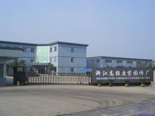 浙江高强度紧固件有限公司