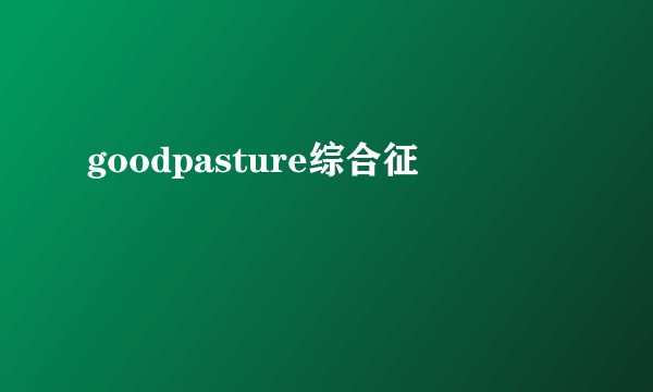 goodpasture综合征