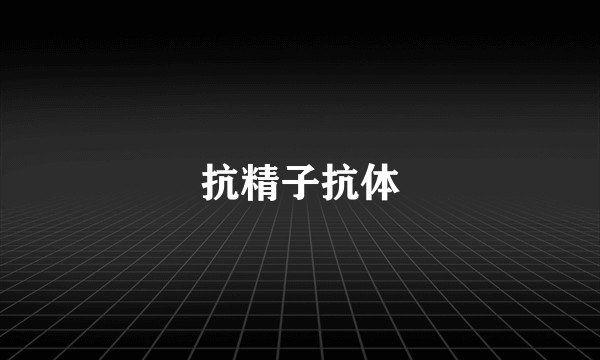 抗精子抗体