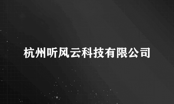 杭州听风云科技有限公司