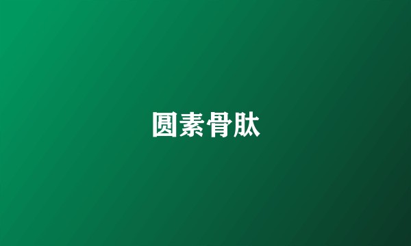 圆素骨肽