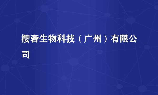 樱奢生物科技（广州）有限公司