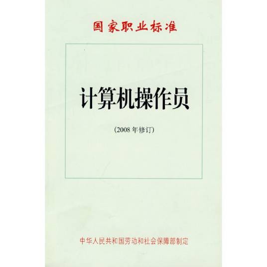 计算机操作员国家职业标准