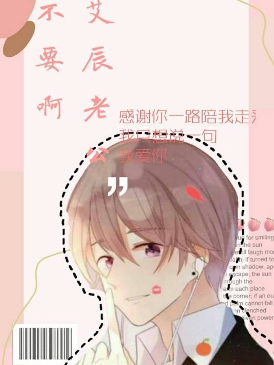 艾辰老公不要啊