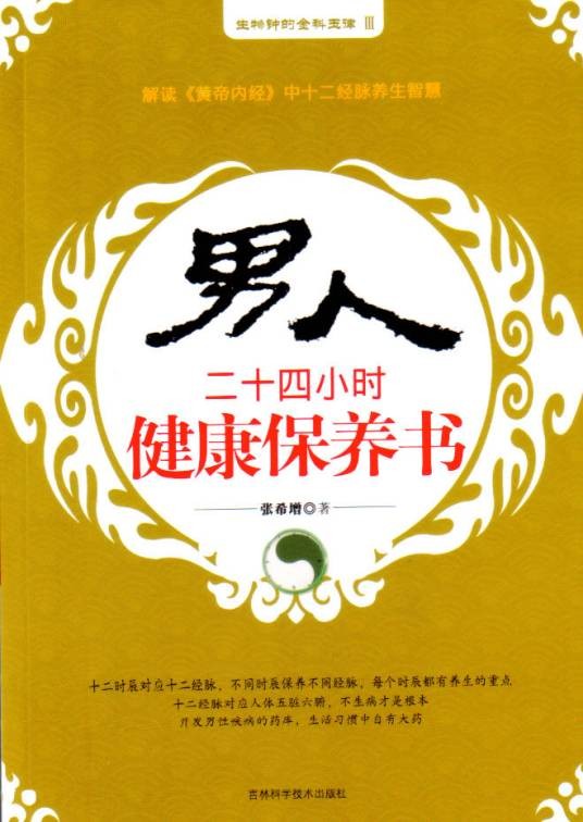 男人二十四小时健康保养书