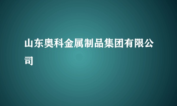 山东奥科金属制品集团有限公司