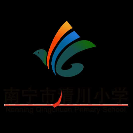 南宁市清川小学