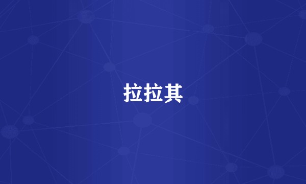 拉拉其