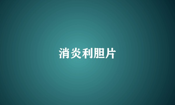 消炎利胆片