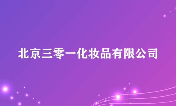 北京三零一化妆品有限公司