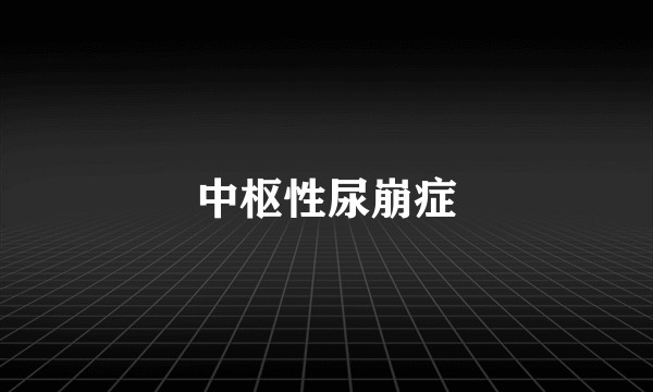 中枢性尿崩症