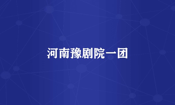 河南豫剧院一团