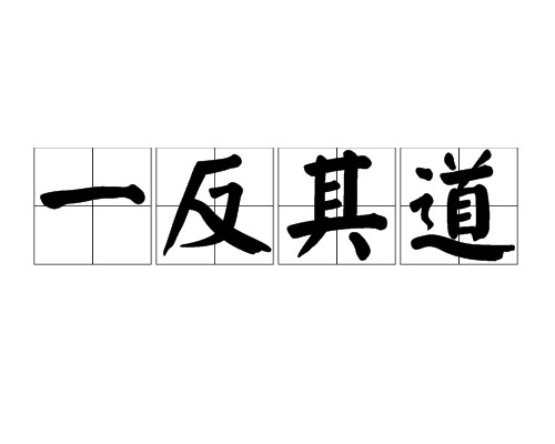 一反其道