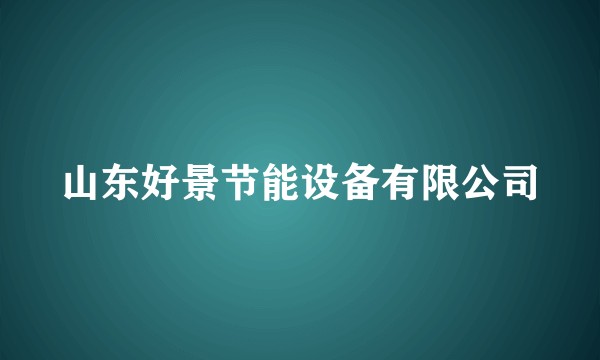 山东好景节能设备有限公司
