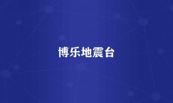 博乐地震台