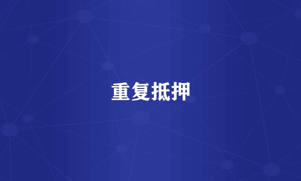 重复抵押