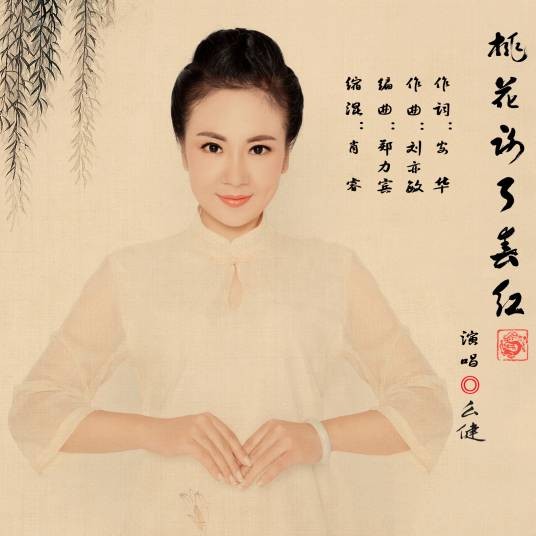 桃花谢了春红（么健演唱歌曲）