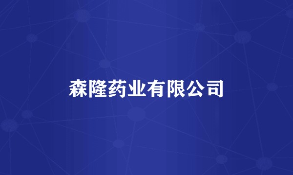 森隆药业有限公司