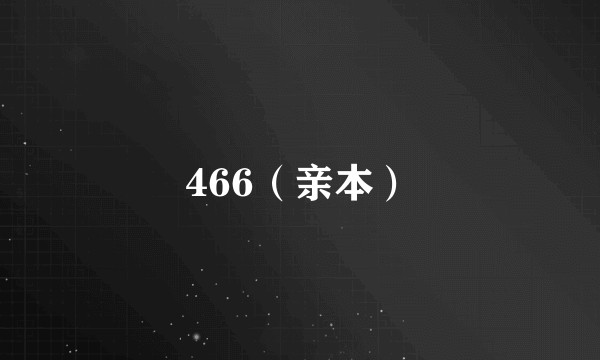 466（亲本）