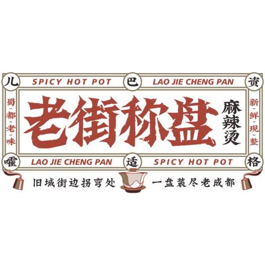 老街称盘