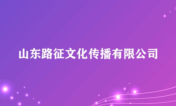 山东路征文化传播有限公司