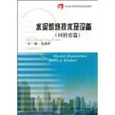 水泥煅烧技术及设备