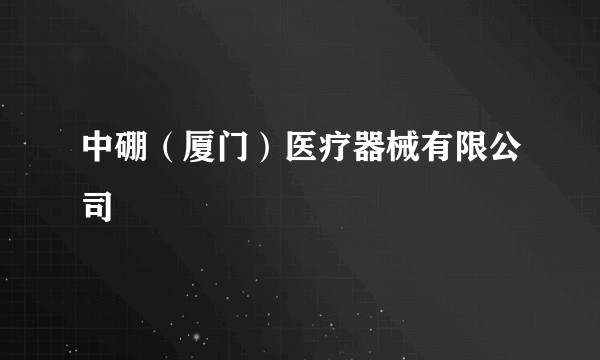 中硼（厦门）医疗器械有限公司
