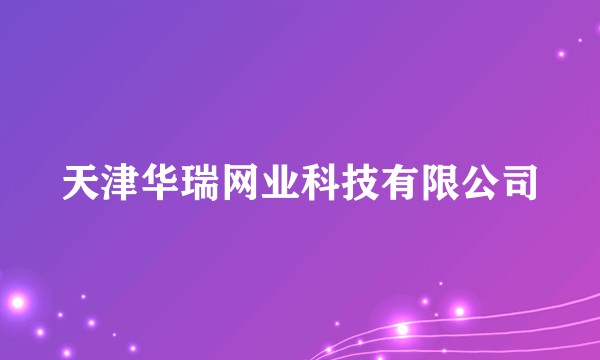 天津华瑞网业科技有限公司