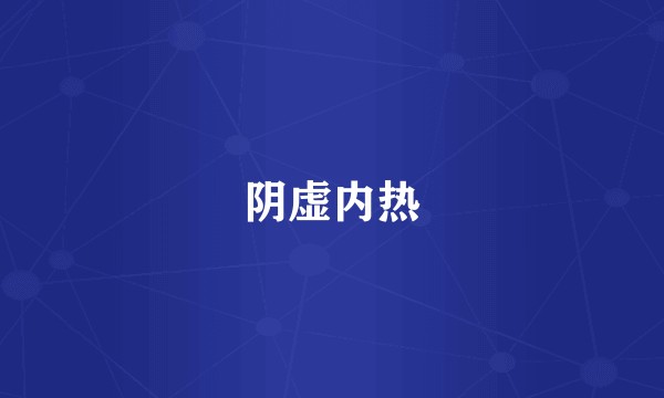 阴虚内热