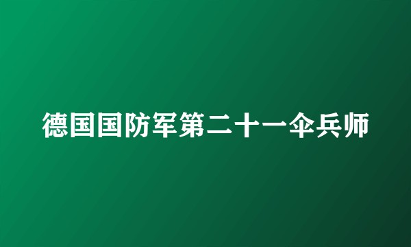 德国国防军第二十一伞兵师