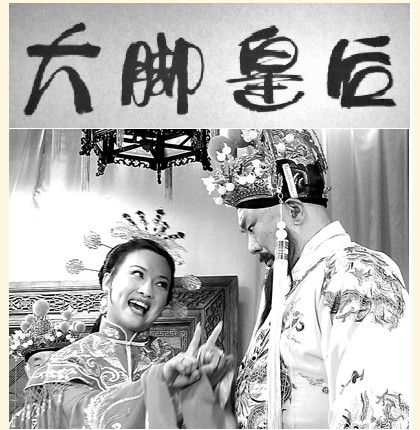 大脚皇后