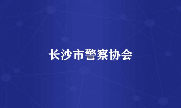 长沙市警察协会