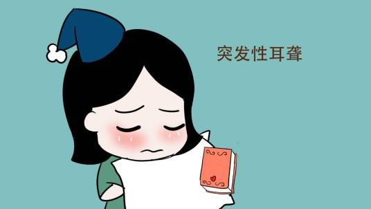突发性耳聋