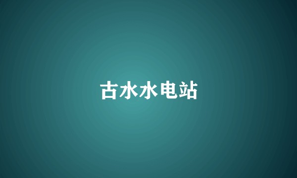 古水水电站