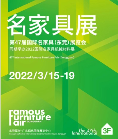 第47届国际名家具展