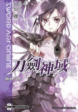 Sword Art Online 刀剑神域 05（2011年台湾角川出版的图书）