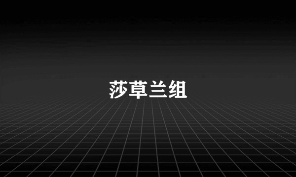 莎草兰组