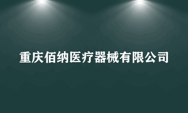重庆佰纳医疗器械有限公司