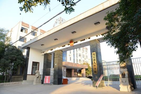 山东省安丘市人民法院