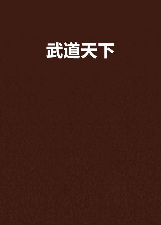 武道天下（邪影创作的玄幻王朝争霸类小说）